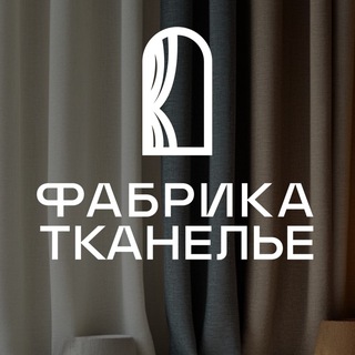 ФАБРИКА ТКАНЕЛЬЕ