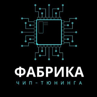 Фабрика ЧИП Тюнинг'а