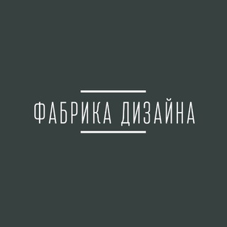 Фабрика дизайна