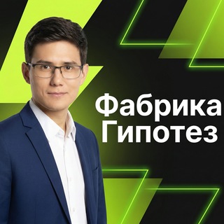Фабрика Гипотез | Андрей Краснопеев