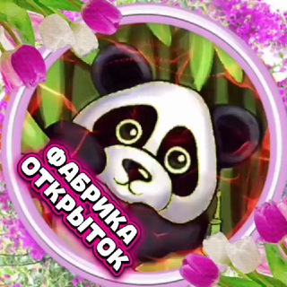 💥ФАБРИКА ОТКРЫТОК💥