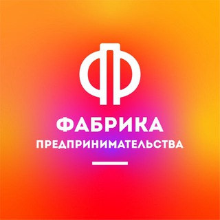 Фабрика Предпринимательства