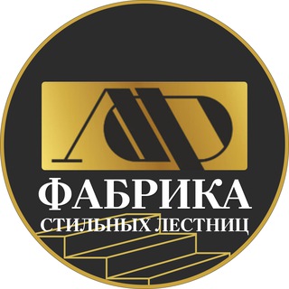 Фабрика Стильных Лестниц