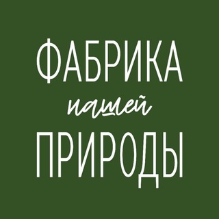 Фабрика Природы