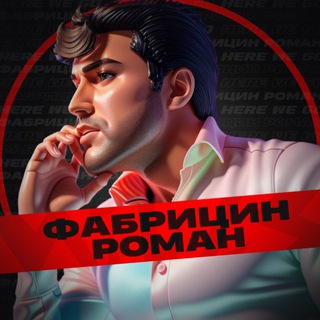 Фабрицин Роман