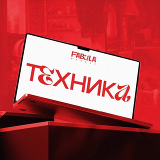 FABULA | ТЕХНИКА