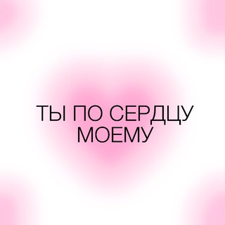ТЫ ПО СЕРДЦУ МОЕМУ