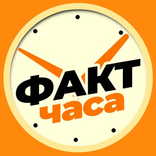 Факт Часа | Это интересно!