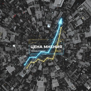 ЦЕНА МНЕНИЯ