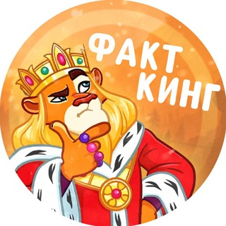 ФактКинг | Интересные факты