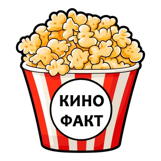 КиноФакт🍿