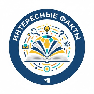 Интересные факты