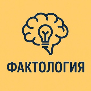 Фактология | Интересные факты