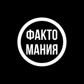 Фактомания