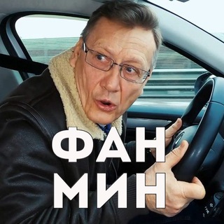 Фан Минтранс