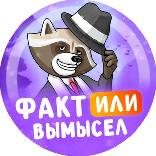 Факт или вымысел