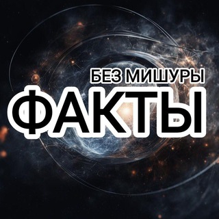 БЕЗ МИШУРЫ | ФАКТЫ
