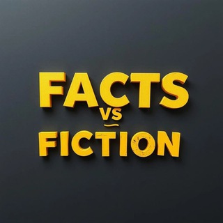 Факты и домыслы