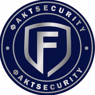 Факт SECURITY