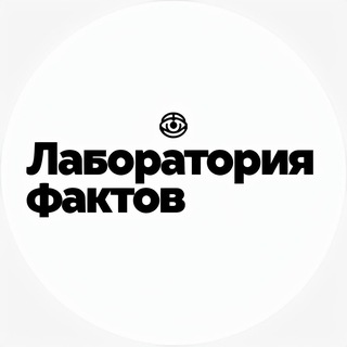 Лаборатория Фактов
