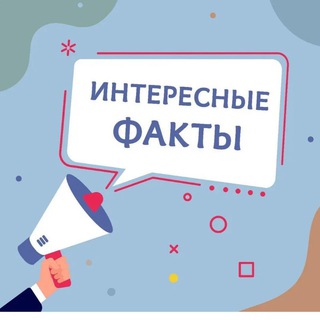 Интересные факты🪧📈