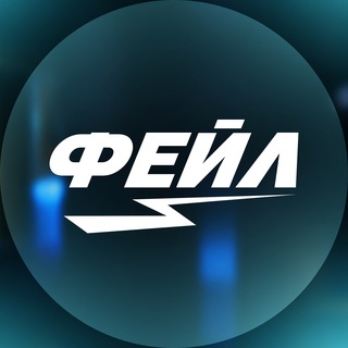 ФЕЙЛ