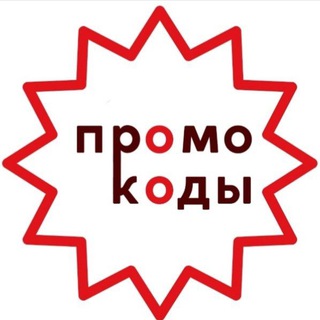 Промокоды 2025-2026