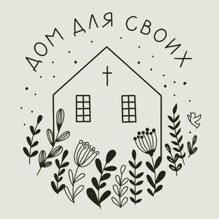 Дом для своих