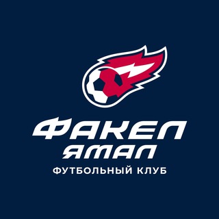 ФК «ФАКЕЛ ЯМАЛ»