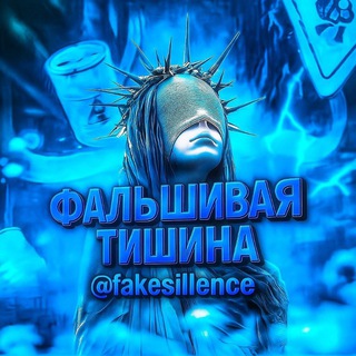 Фальшивая тишина