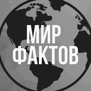 Факты о мире
