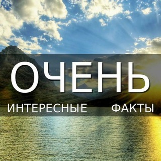 Интересные факты обо всем на свете!🌏