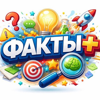 Факты +