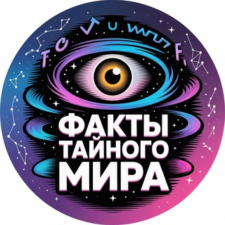 Факты Тайного Мира