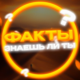 Факты | Знаешь ли ты?