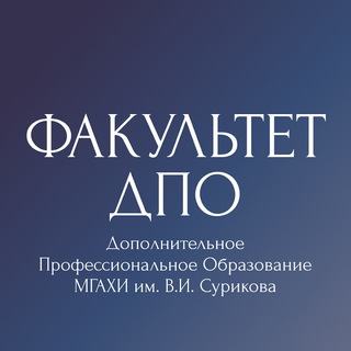 Факультет ДПО. МГАХИ им.В.И.Сурикова