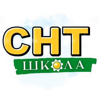 СНТ Школа