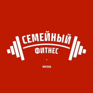 Семейный Фитнес (Family Fitness)