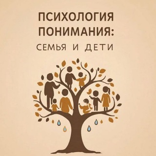 Психология понимания: Семья и Дети