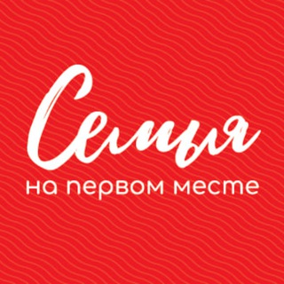 Семья на первом месте | ЦФО