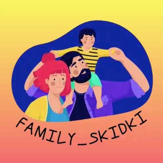 Семейные скидки