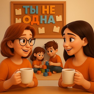 Ты не одна | Семья и Дети