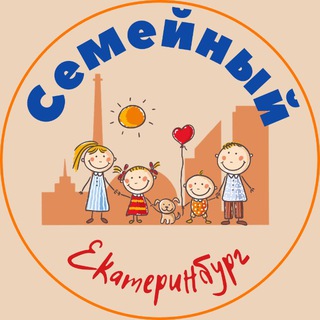 Семейный Екатеринбург | Афиша ЕКБ