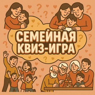 ❤️ Семейная квиз-игра ❤️