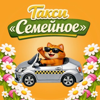 🚕 Такси "Семейное"