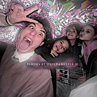 ПОМОЩЬ ОТ 🎀ЦУЕФАШКИНОЙ🎀