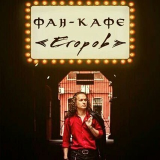 Фан-кафе ЕГОРОВ