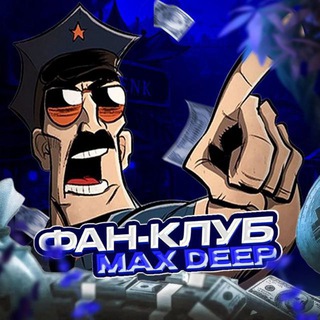 Фан-клуб Max Deep