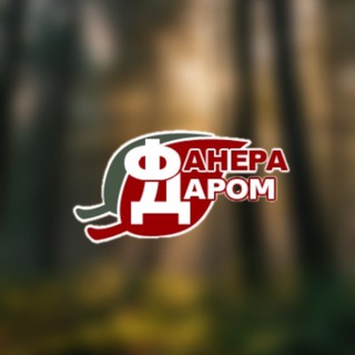 Фанера-даром