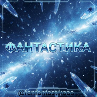 🩵ФАНАТСКАЯ ФАНТАСТИКА🩵